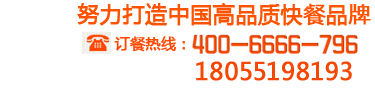 六和义订餐热线:400-6666-796